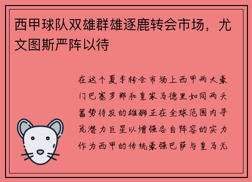 西甲球队双雄群雄逐鹿转会市场，尤文图斯严阵以待