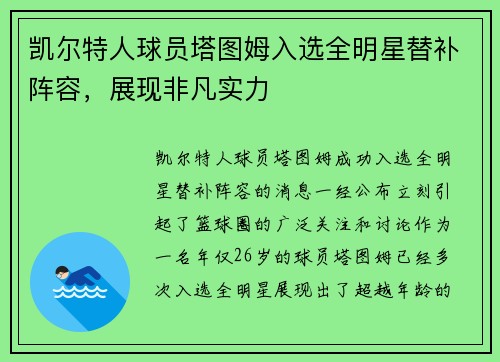 凯尔特人球员塔图姆入选全明星替补阵容，展现非凡实力
