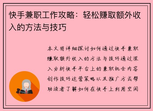 快手兼职工作攻略：轻松赚取额外收入的方法与技巧