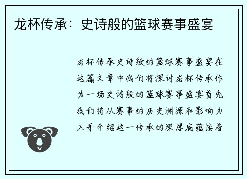 龙杯传承：史诗般的篮球赛事盛宴