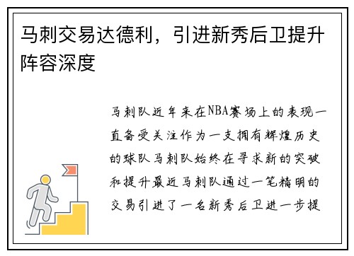 马刺交易达德利，引进新秀后卫提升阵容深度