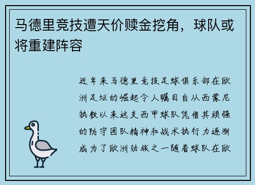 马德里竞技遭天价赎金挖角，球队或将重建阵容