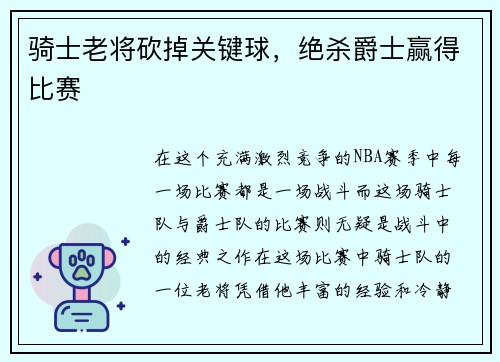 骑士老将砍掉关键球，绝杀爵士赢得比赛
