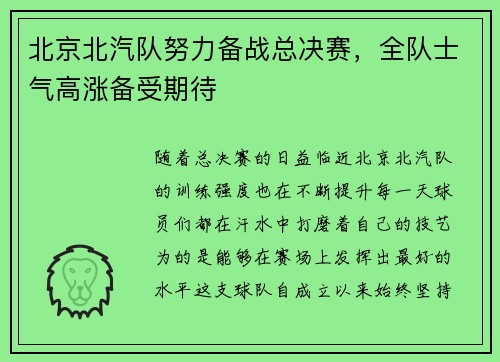 北京北汽队努力备战总决赛，全队士气高涨备受期待