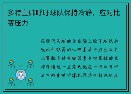 多特主帅呼吁球队保持冷静，应对比赛压力