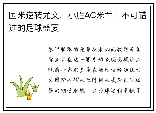 国米逆转尤文，小胜AC米兰：不可错过的足球盛宴