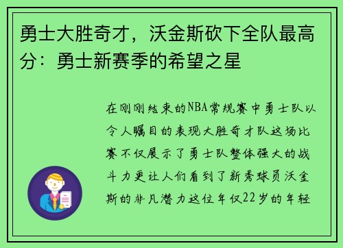 勇士大胜奇才，沃金斯砍下全队最高分：勇士新赛季的希望之星