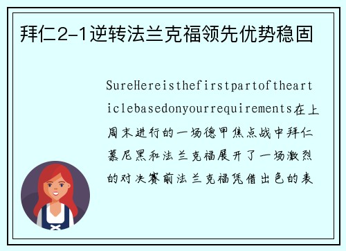 拜仁2-1逆转法兰克福领先优势稳固
