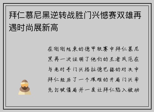 拜仁慕尼黑逆转战胜门兴憾赛双雄再遇时尚展新高