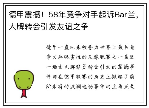 德甲震撼！58年竞争对手起诉Bar兰，大牌转会引发友谊之争