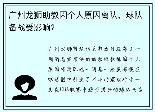 广州龙狮助教因个人原因离队，球队备战受影响？