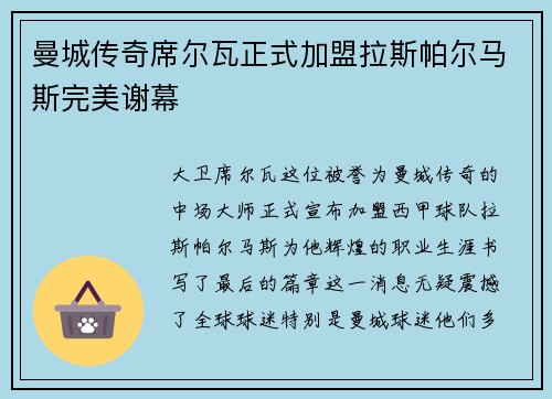 曼城传奇席尔瓦正式加盟拉斯帕尔马斯完美谢幕
