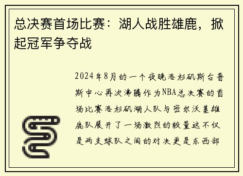 总决赛首场比赛：湖人战胜雄鹿，掀起冠军争夺战