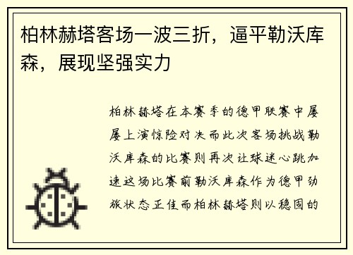 柏林赫塔客场一波三折，逼平勒沃库森，展现坚强实力