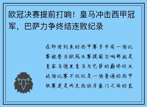 欧冠决赛提前打响！皇马冲击西甲冠军，巴萨力争终结连败纪录
