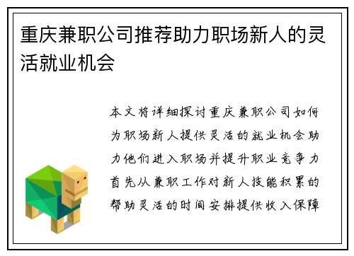 重庆兼职公司推荐助力职场新人的灵活就业机会