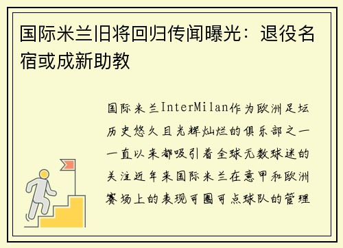 国际米兰旧将回归传闻曝光：退役名宿或成新助教