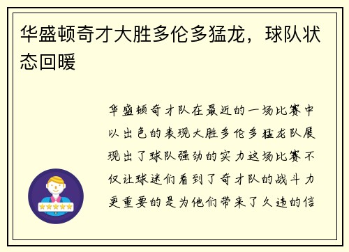 华盛顿奇才大胜多伦多猛龙，球队状态回暖