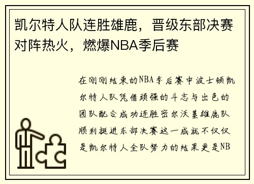 凯尔特人队连胜雄鹿，晋级东部决赛对阵热火，燃爆NBA季后赛