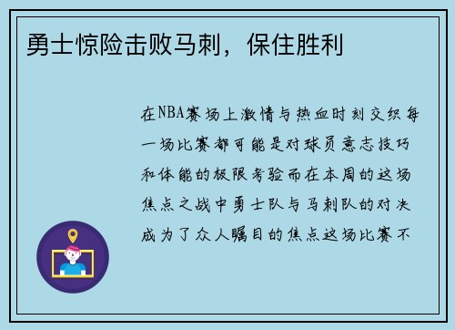 勇士惊险击败马刺，保住胜利