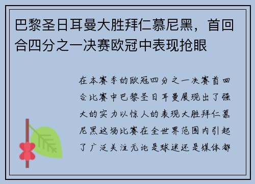 巴黎圣日耳曼大胜拜仁慕尼黑，首回合四分之一决赛欧冠中表现抢眼