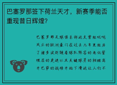 巴塞罗那签下荷兰天才，新赛季能否重现昔日辉煌？