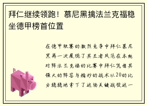 拜仁继续领跑！慕尼黑擒法兰克福稳坐德甲榜首位置