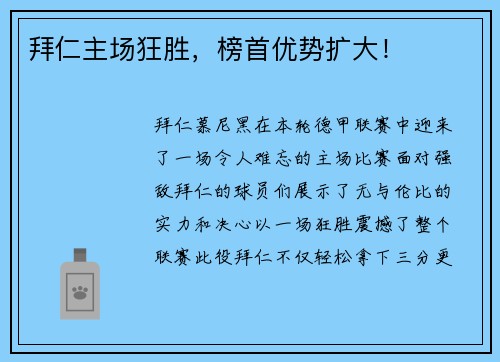 拜仁主场狂胜，榜首优势扩大！