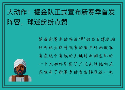 大动作！掘金队正式宣布新赛季首发阵容，球迷纷纷点赞