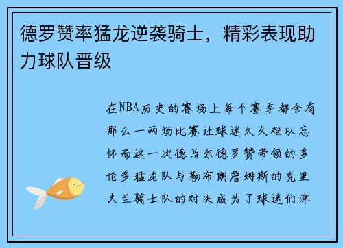德罗赞率猛龙逆袭骑士，精彩表现助力球队晋级