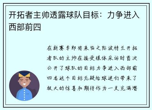 开拓者主帅透露球队目标：力争进入西部前四