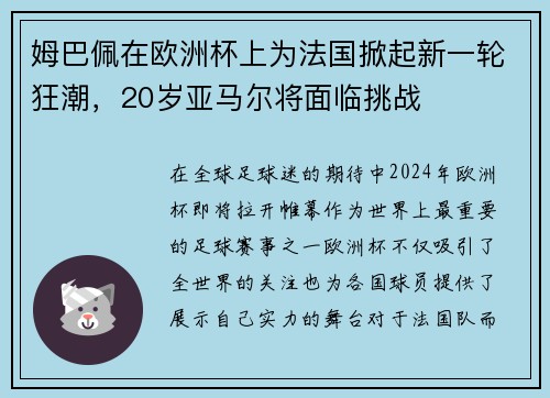 姆巴佩在欧洲杯上为法国掀起新一轮狂潮，20岁亚马尔将面临挑战