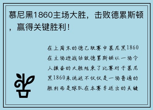 慕尼黑1860主场大胜，击败德累斯顿，赢得关键胜利！