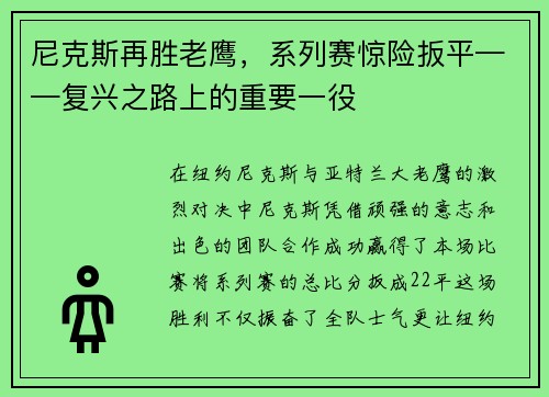 尼克斯再胜老鹰，系列赛惊险扳平——复兴之路上的重要一役