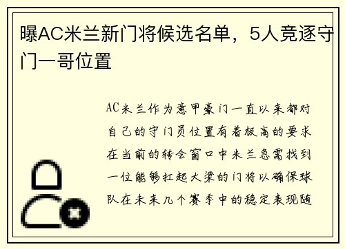 曝AC米兰新门将候选名单，5人竞逐守门一哥位置