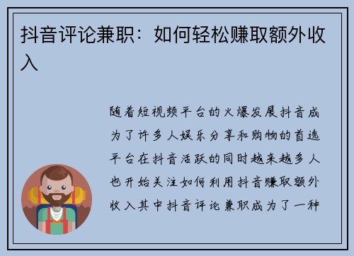 抖音评论兼职：如何轻松赚取额外收入