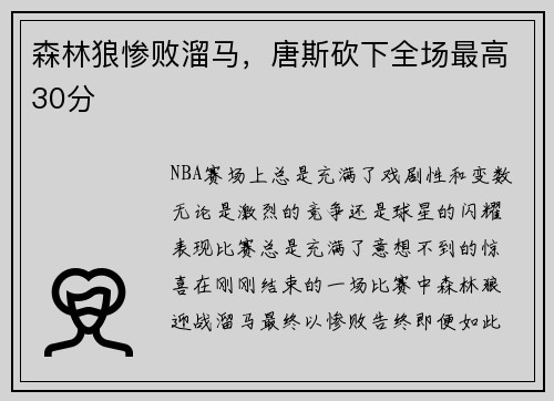 森林狼惨败溜马，唐斯砍下全场最高30分