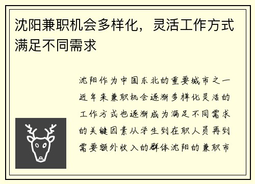 沈阳兼职机会多样化，灵活工作方式满足不同需求