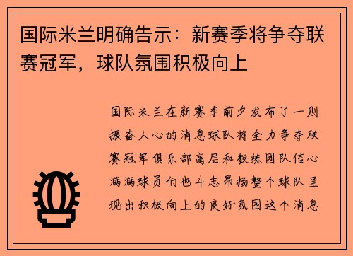 国际米兰明确告示：新赛季将争夺联赛冠军，球队氛围积极向上