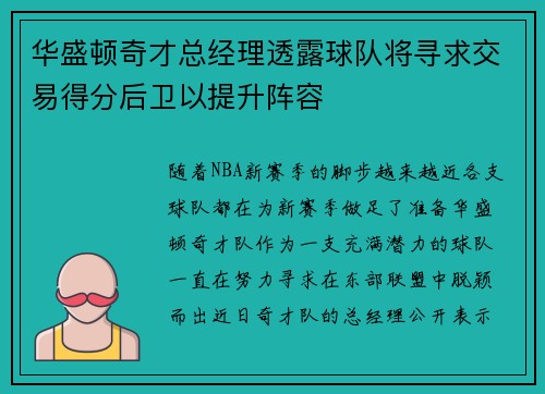 华盛顿奇才总经理透露球队将寻求交易得分后卫以提升阵容