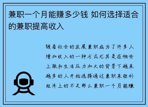 兼职一个月能赚多少钱 如何选择适合的兼职提高收入