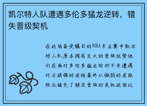 凯尔特人队遭遇多伦多猛龙逆转，错失晋级契机