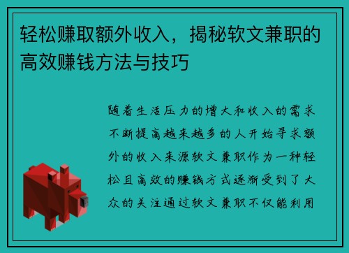 轻松赚取额外收入，揭秘软文兼职的高效赚钱方法与技巧