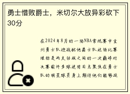 勇士惜败爵士，米切尔大放异彩砍下30分