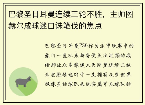 巴黎圣日耳曼连续三轮不胜，主帅图赫尔成球迷口诛笔伐的焦点