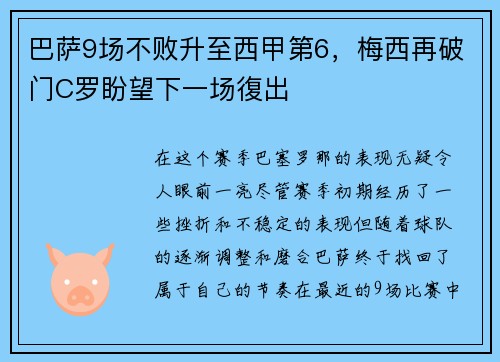 巴萨9场不败升至西甲第6，梅西再破门C罗盼望下一场復出