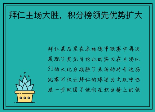 拜仁主场大胜，积分榜领先优势扩大