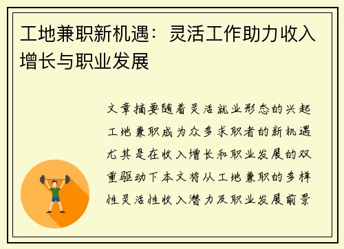 工地兼职新机遇：灵活工作助力收入增长与职业发展
