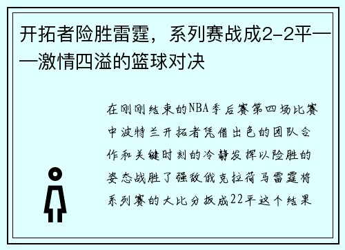 开拓者险胜雷霆，系列赛战成2-2平——激情四溢的篮球对决