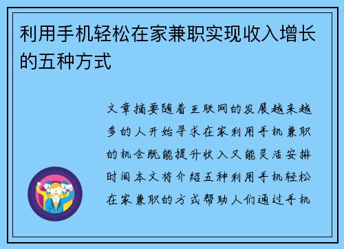 利用手机轻松在家兼职实现收入增长的五种方式